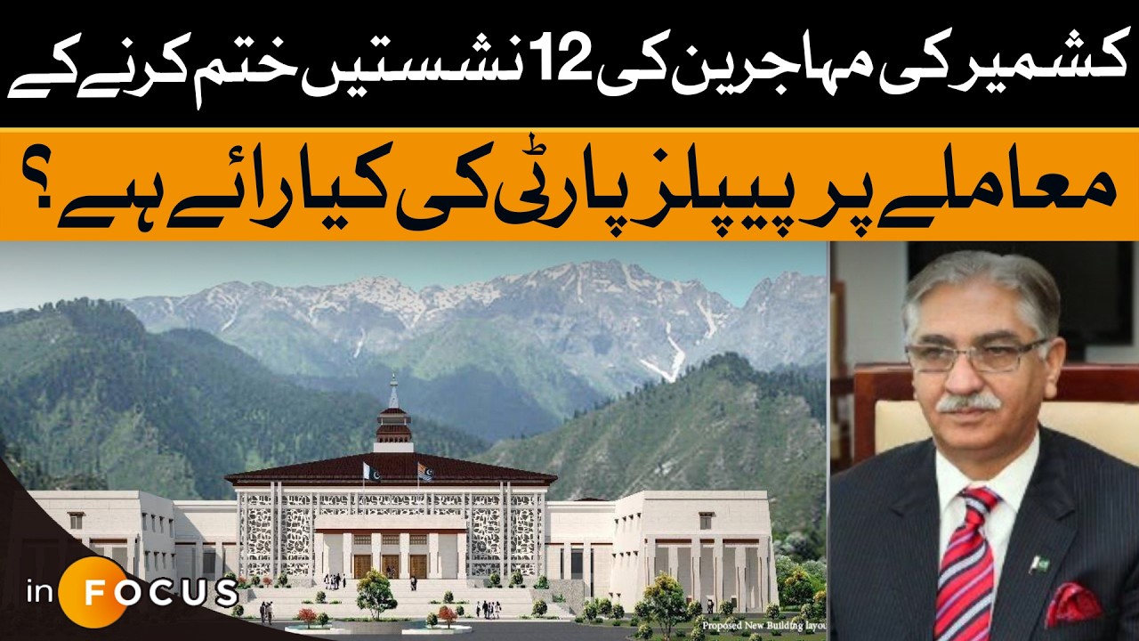 PPP Stance on Abolishing 12 Kashmiri Refugee Seats