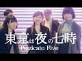 【アカペラ】東京は夜の七時~the night is still young~  Pizzicato Five(covered by Nagie Lane)