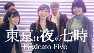 【アカペラ】東京は夜の七時~the night is still young~  Pizzicato Five（covered by Nagie Lane）