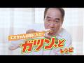ガツン、と2026『エガちゃんお気に入りレシピ』
