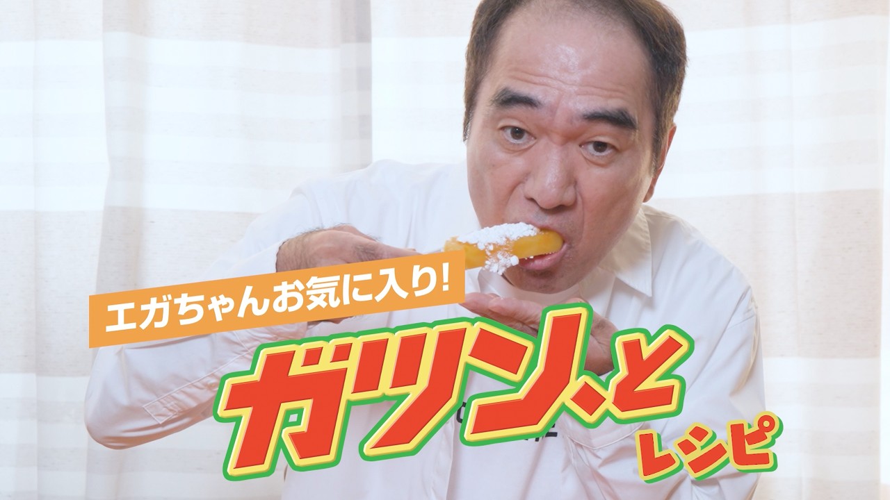 ガツン、と2026『エガちゃんお気に入りレシピ』 - YouTube