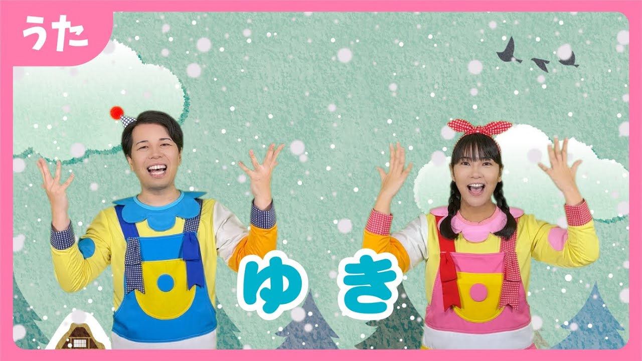 雪（振り付き）〜♪ゆきや こんこ あられや こんこ〜【歌のお兄さん