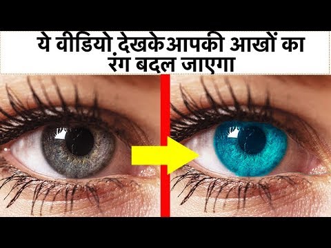 ये वीडियो बार-बार देखने के बाद का रंग बदलेगा | यह वीडियो आपकी आंखों का रंग बदल देगा