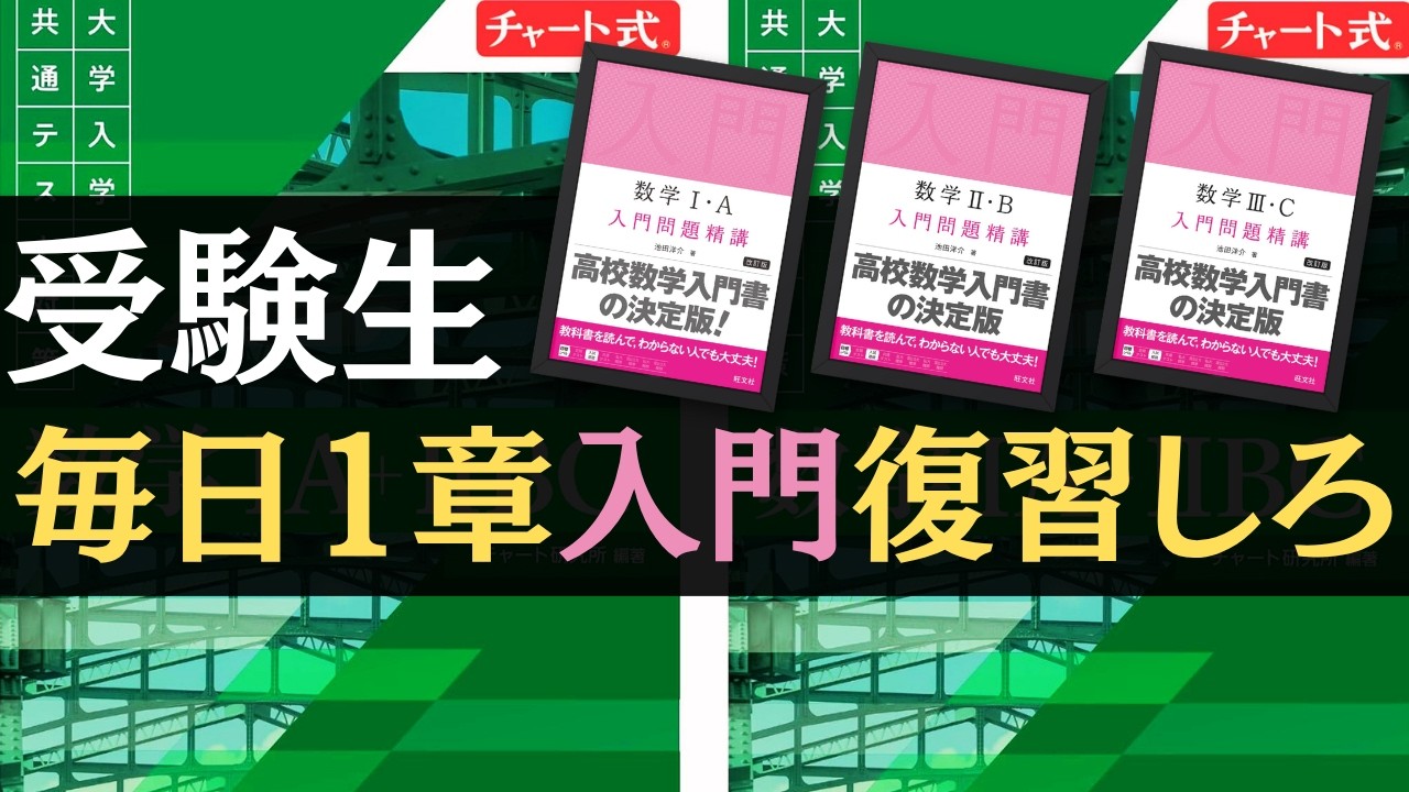 18日で文系数学全範囲が復習できる】先に進んでも使える神本。高3生