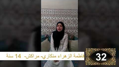 مسابقة القرآن الكريم الدور الثاني المشارك رقم 32