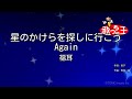 【カラオケ】星のかけらを探しに行こう Again/福耳