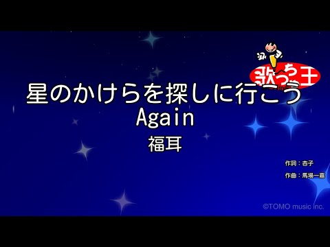【カラオケ】星のかけらを探しに行こう Again/福耳