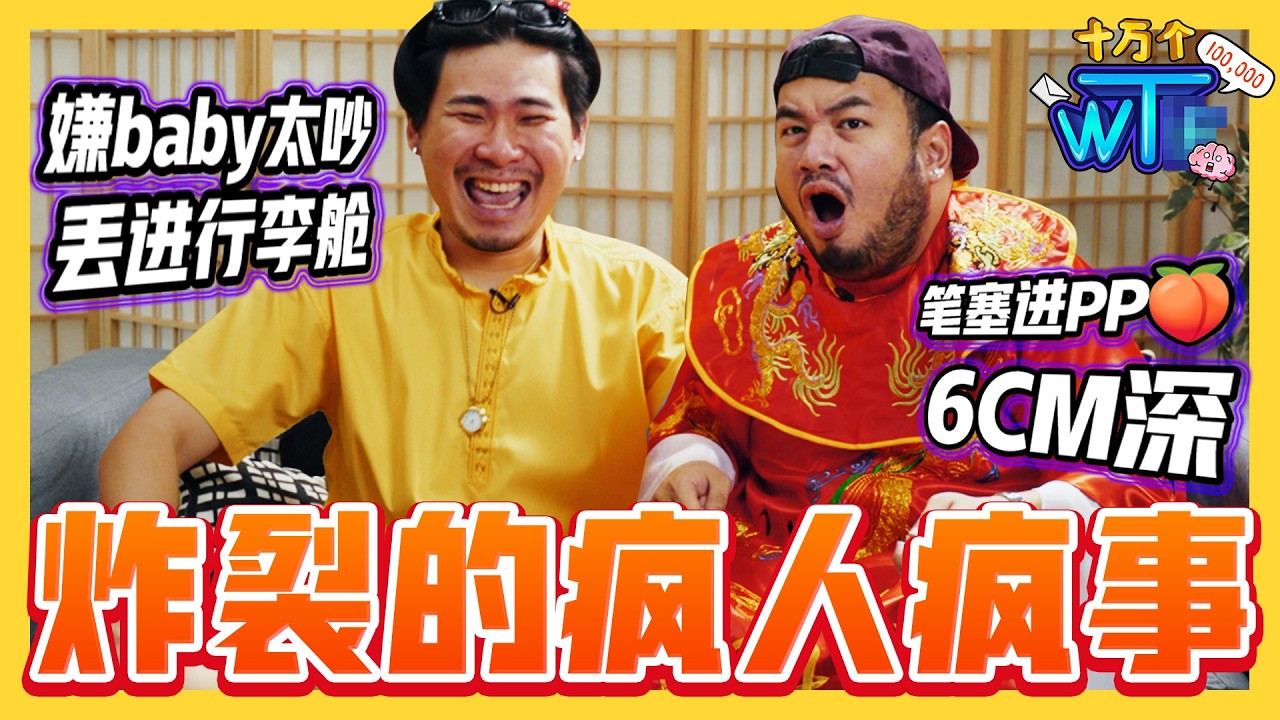 飞机行李舱藏婴儿? 大嫂偷我内内? 怎么会有这种人🥵 真的是怀疑人生!  |【十万个WT...】｜低清Dissy｜