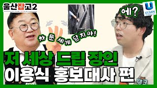 MZ세대는 모르겠지? 우리 뽀식이 아저씨?😢ㅣ울산잡고2 ep.14ㅣ홍보대사이용식 편