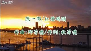 陳一郎●紅燈碼頭