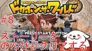 [ドカポンザワールド]何度目かわからないが勇者になる #8【Vtuber】