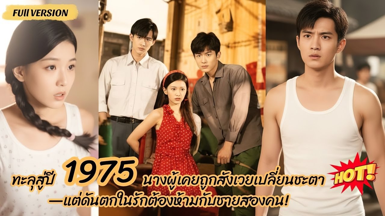 ทะลุสู่ปี 1975 นางผู้เคยถูกสังเวยเปลี่ยนชะตา—แต่ดันตกในรักต้องห้ามกับชายสองคน!