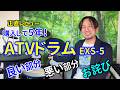 ATVの電子ドラムEXS-5正直レビュー!5年使用!良い所/悪い所/お詫び/心残り。