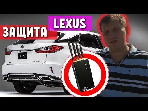 УГОН машины LEXUS с помощью ГЛУШИЛКИ / Рации. Защита Авто RX350. Охранная система Автолис