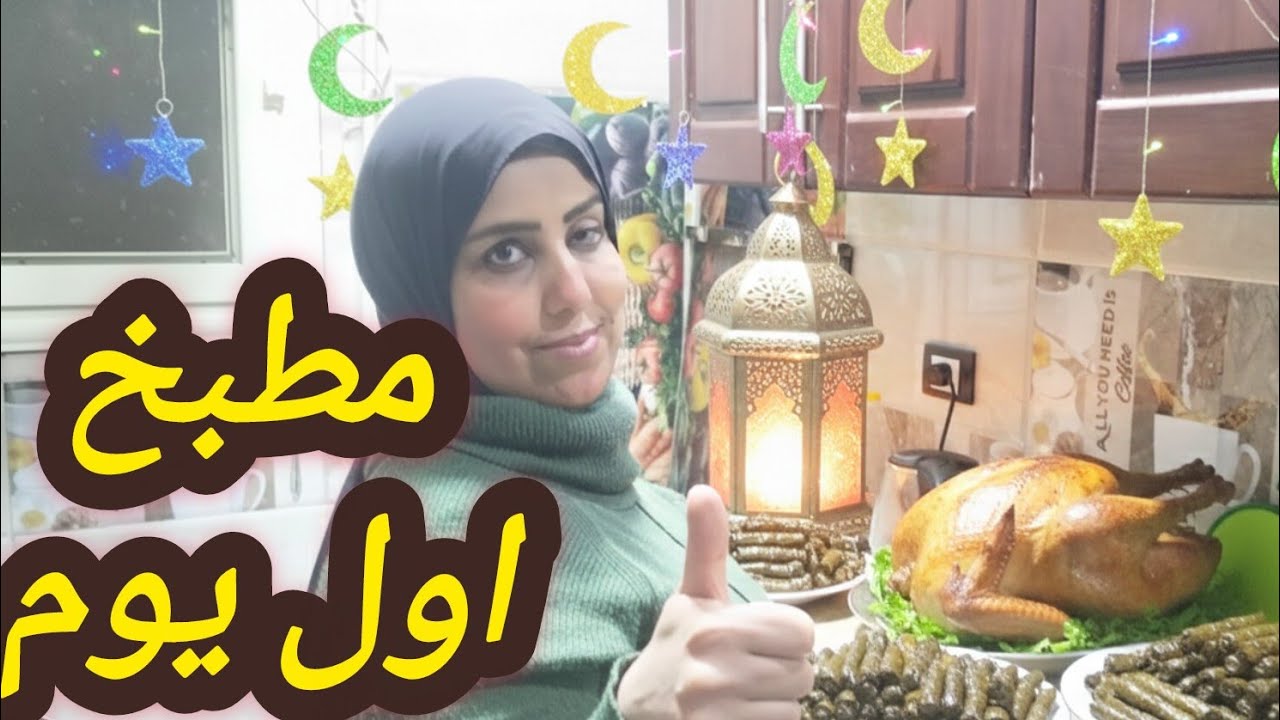 روتين 😋♨️ثاني يوم جامد🌙👍رمضان كريم🌙🤲