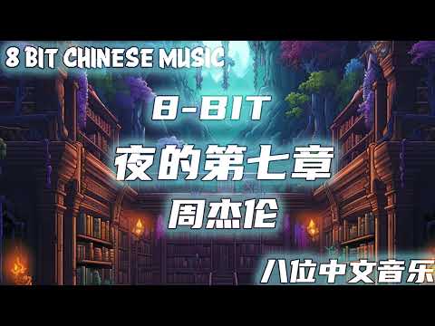 8-BIT 夜的第七章 - 周杰伦 / 8-BIT YE DE DI QI ZHANG JAY CHOU | 8 BIT CHINESE MUSIC [8位电子中文音乐】"如果邪恶 是华丽残酷的乐章“