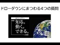 地球温暖化をひっくり返す！「ドローダウンにまつわる４つの質問」について話してみたいと思います。