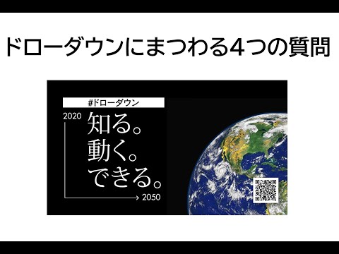 地球温暖化をひっくり返す！「ドローダウンにまつわる４つの質問」について話してみたいと思います。