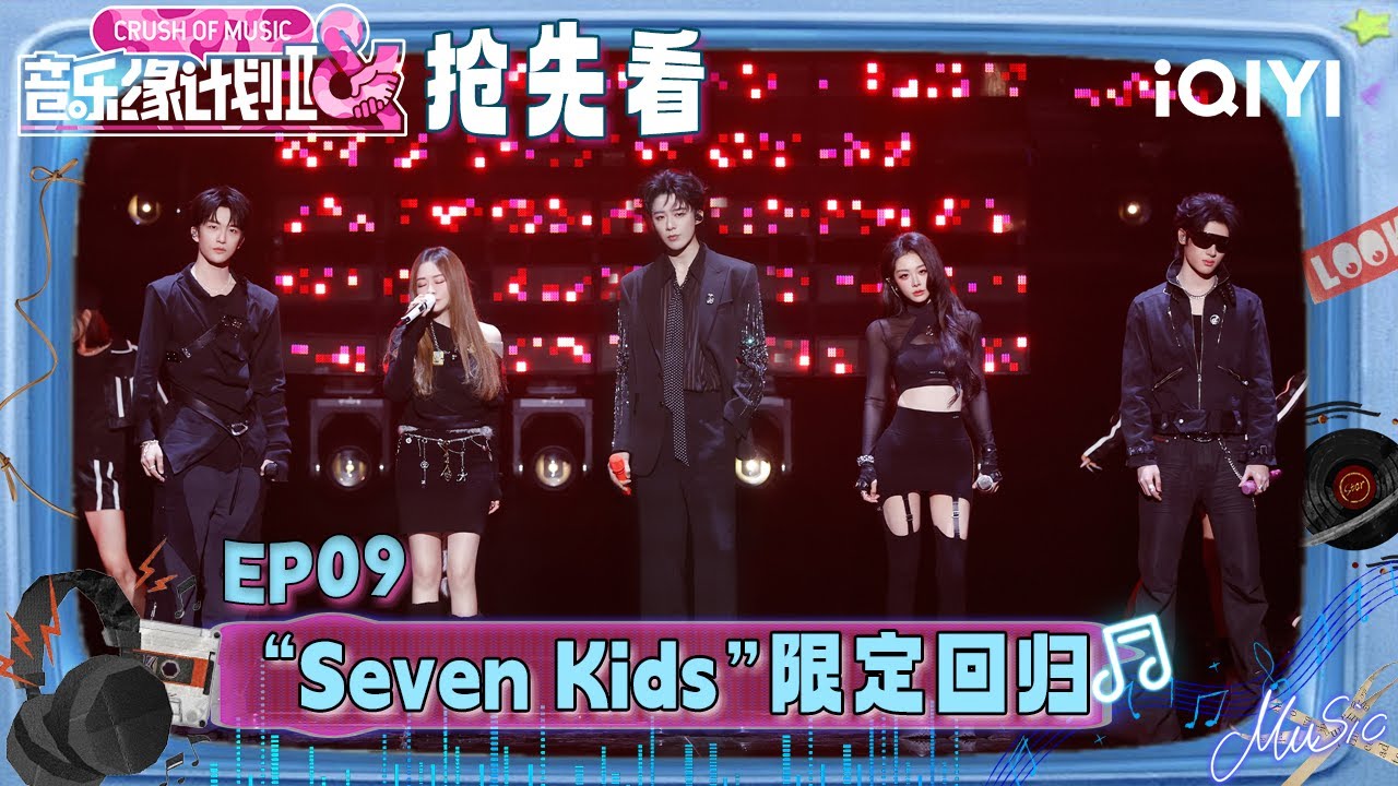 超长抢先看：刘宇宁再次化身“艺统”😘人气组合“Seven Kids”限定返场！以全黑战服开启齐舞风暴😎 | 音乐缘计划2 预告 | Crush of Music | iQIYI慢综艺