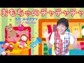 森みゆきママ【おもちゃのチャチャチャ】こどものうた19(歌詞・英訳付)〜with  幅しげみ (Pianist)〜みんなが大好きなおもちゃの歌だよ〜楽しく歌ってネ+English translation