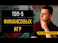 Популярные финансовые игры / ТОП-5 настольных игр для финансовой грамотности