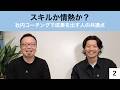 ２.スキルか情熱か？社内コーチングで成果を出す人の共通点【宮越大樹コーチング動画】