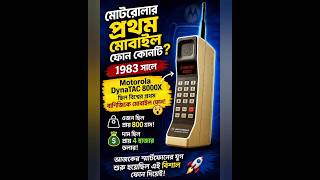 📱 Motorola-এর প্রথম মোবাইল ফোন! 😱 DynaTAC 8000X-এর অবিশ্বাস্য গল্প #shorts