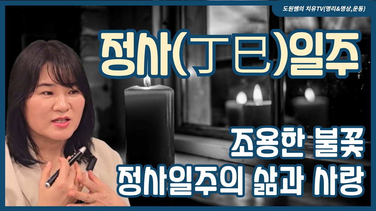정사 일주 | 조용한 불꽃, 정사일주의 삶과 사랑 | 일주론