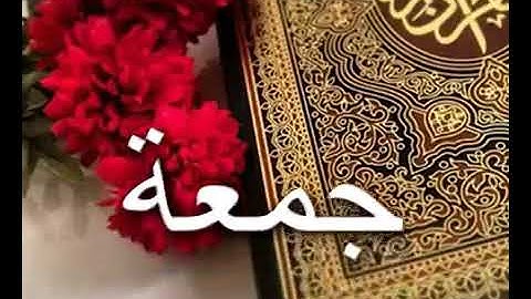 جمعة مباركة لاتنساوا صلاة عن نبي صلى الله عليه وسلم وقراءة سورة الكهف..
