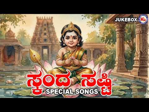 ಸ್ಕಂದ ಷಷ್ಠಿ ಸುಬ್ರಮಣ್ಯ ಸ್ವಾಮಿ ಭಕ್ತಿಗೀತೆಗಳು | Skanda Sashti Kannada Murugan Songs kannada