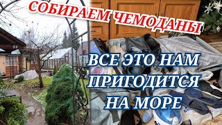 Download Lagu Дачу заливает СОБИРАЕМ ЧЕМОДАНЫ Что обязательно берем с собой на море MP3