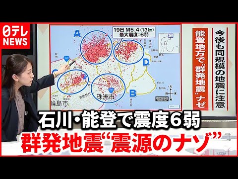 【解説】石川･能登地方で「震度6弱」から一夜明け「震度5強」も…相次ぐ地震そのわけは？『週刊地震ニュース』