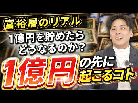 【富裕層のリアル】1億円を達成すると起こるコト！資産1億円で見える世界について徹底解説します！