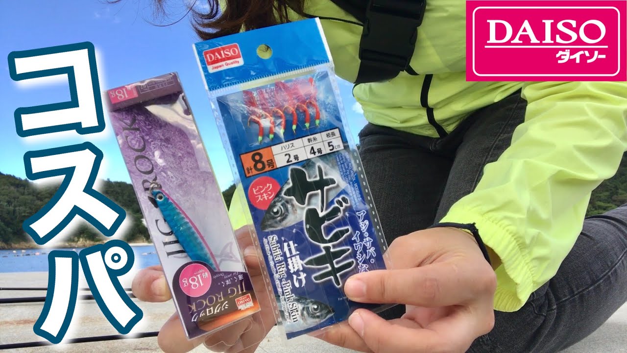 サビキ釣りの次は ジグサビキに挑戦 コスパ最強 Youtube サビキ釣りの次は ジグサビキに挑戦 コスパ最強 Youtube