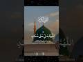 Durood Shareef 🌹#shortvideo #shorts #short #shortsfeed #duroodshareefﷺ