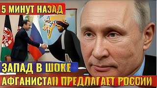 картинка: Что задумал Кабул? Запад в панике из-за сделки с Москвой!