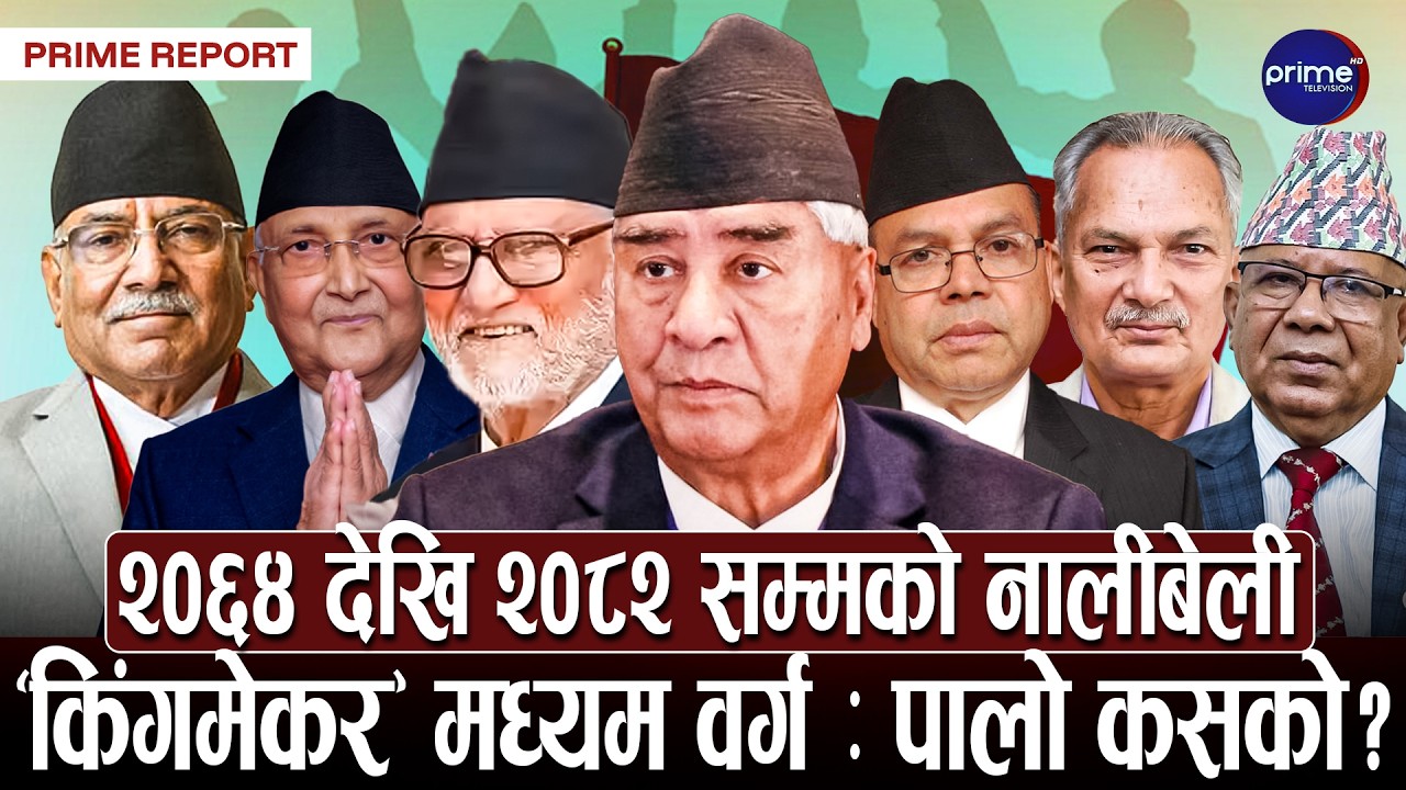 फागुन २१ को निर्वाचन : अब नयाँ कि पुरानो ? कसको पत्तासाफ हुदैँछ ?