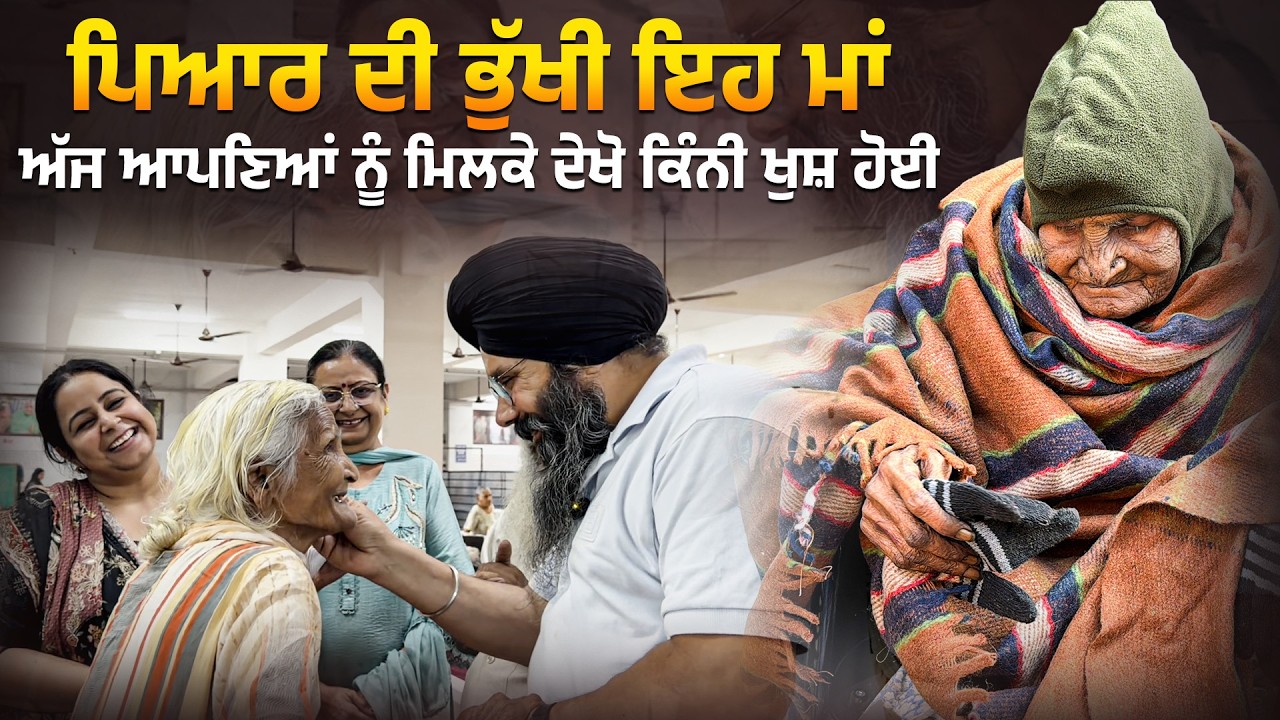 ⁣ਪਿਆਰ ਦੀ ਭੁੱਖੀ ਇਹ ਮਾਂ ਅੱਜ ਆਪਣਿਆਂ ਨੂੰ ਮਿਲਕੇ ਦੇਖੋ ਕਿੰਨੀ ਖੁਸ਼ ਹੋਈ
