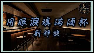 Liu Zi Xuan - Fill The Wine Glass With Tears｜Traditional Pinyin Lyrics CC Subtitles｜Moonlight Music
