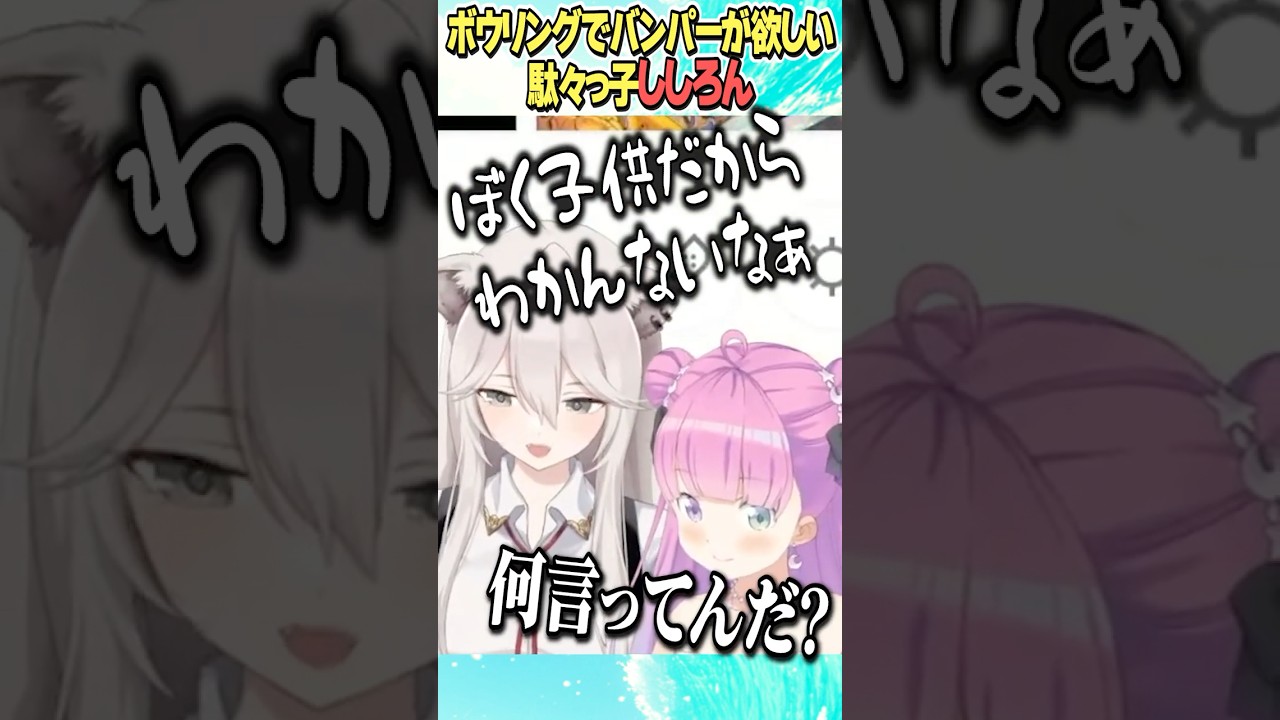 駄々っ子ししろん【ホロライブ切り抜き/Hololive】#vtuber #shorts #姫森ルーナ #獅白ぼたん