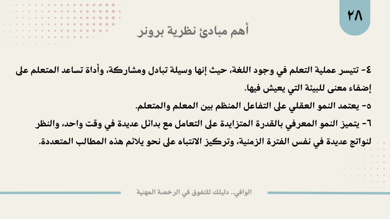 ٢٠ النمو المعرفي برونر