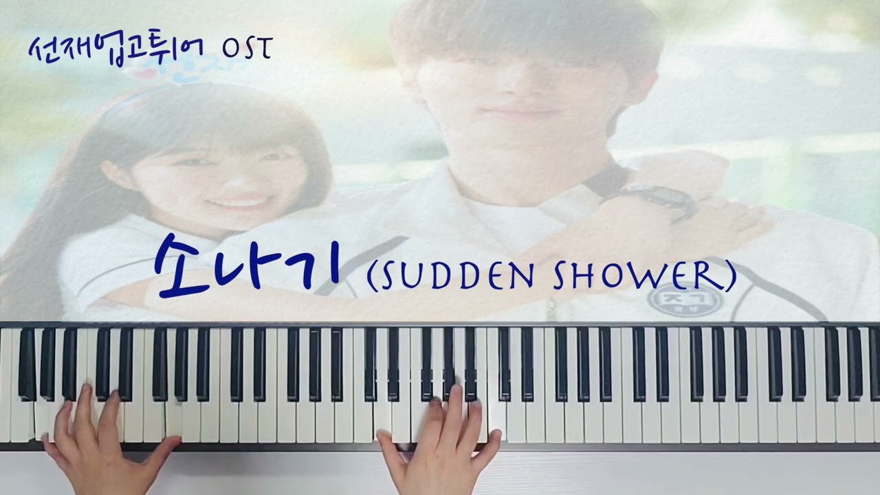 | 피아노반주 | 소나기(Sudden Shower) [선재업고튀어 OST] - 이클립스 (ECLIPSE)