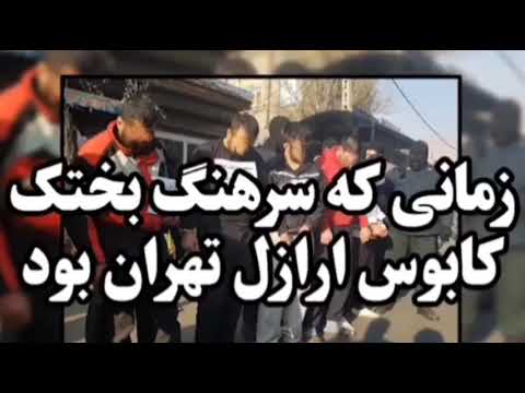 بچه فلاح سرهنگ یوسف بختک ریس کلانتری فلاح تهران 