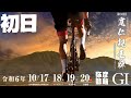 【ライブ】寬仁親王牌 ・世界選手権記念トーナメント 初日 GⅠ【弥彦競輪】