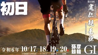 ライブ】寬仁親王牌 ・世界選手権記念トーナメント 初日 GⅠ【弥彦競輪