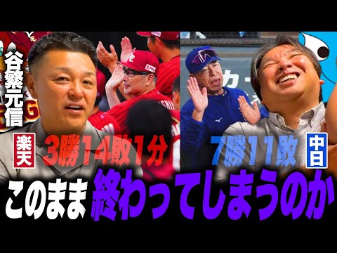 【谷繁元信×里崎智也】交流戦のノルマは⁉︎楽天吉井新監督が就任…これから挽回は可能なのか？