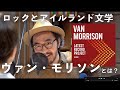 孤高のロック詩人「ヴァン・モリソン」。70歳を超えても作品をリリースし続ける彼の音楽に迫る!キーワードは「アイルランド」