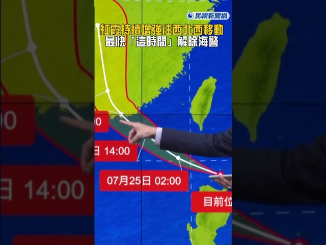 快新聞／紅霞颱風已到家門口！持續增強往西北西移動 氣象署曝最快「這時間」解除海警