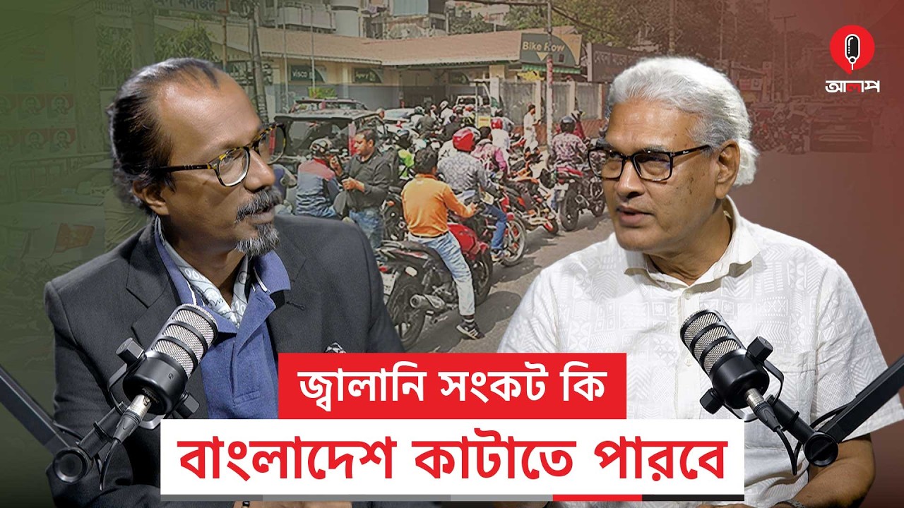 জ্বালানি সংকট কি বাংলাদেশ কাটাতে পারবে? | Fuel Crisis | Oil Issue | Alap