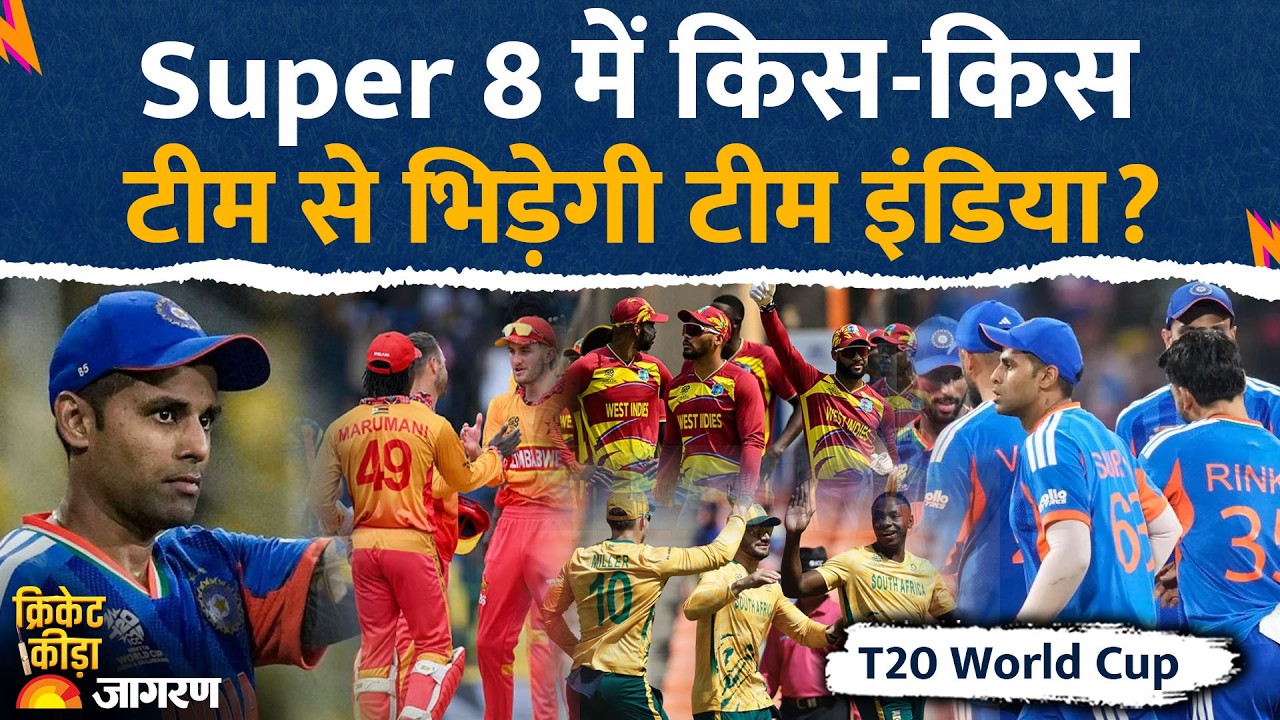 Team India Super 8 Match Schedule: सुपर 8 में किस टीम से भारत का मुकाबला? T20 World Cup